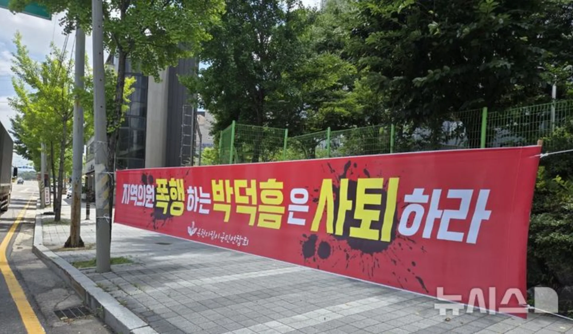 박덕흠 의원, 지방의원 폭행 의혹 진위 논란