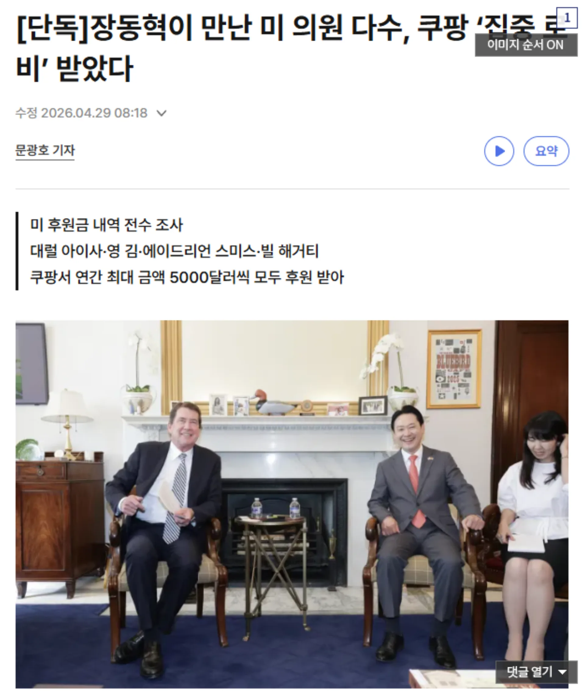 장동혁, 쿠팡 로비 의혹