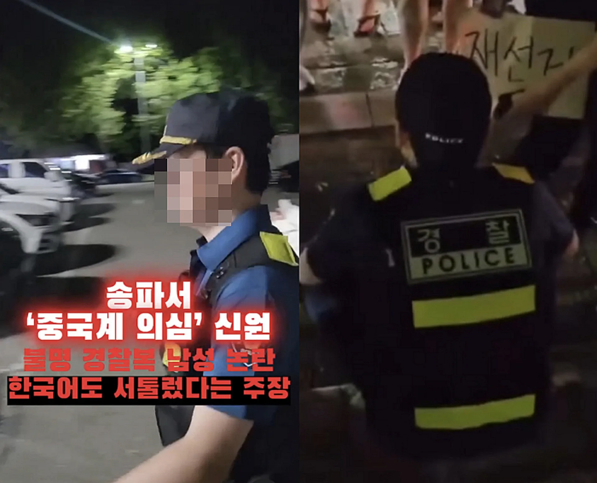 시위 현장 경찰관 '중국 공안' 지목 논란