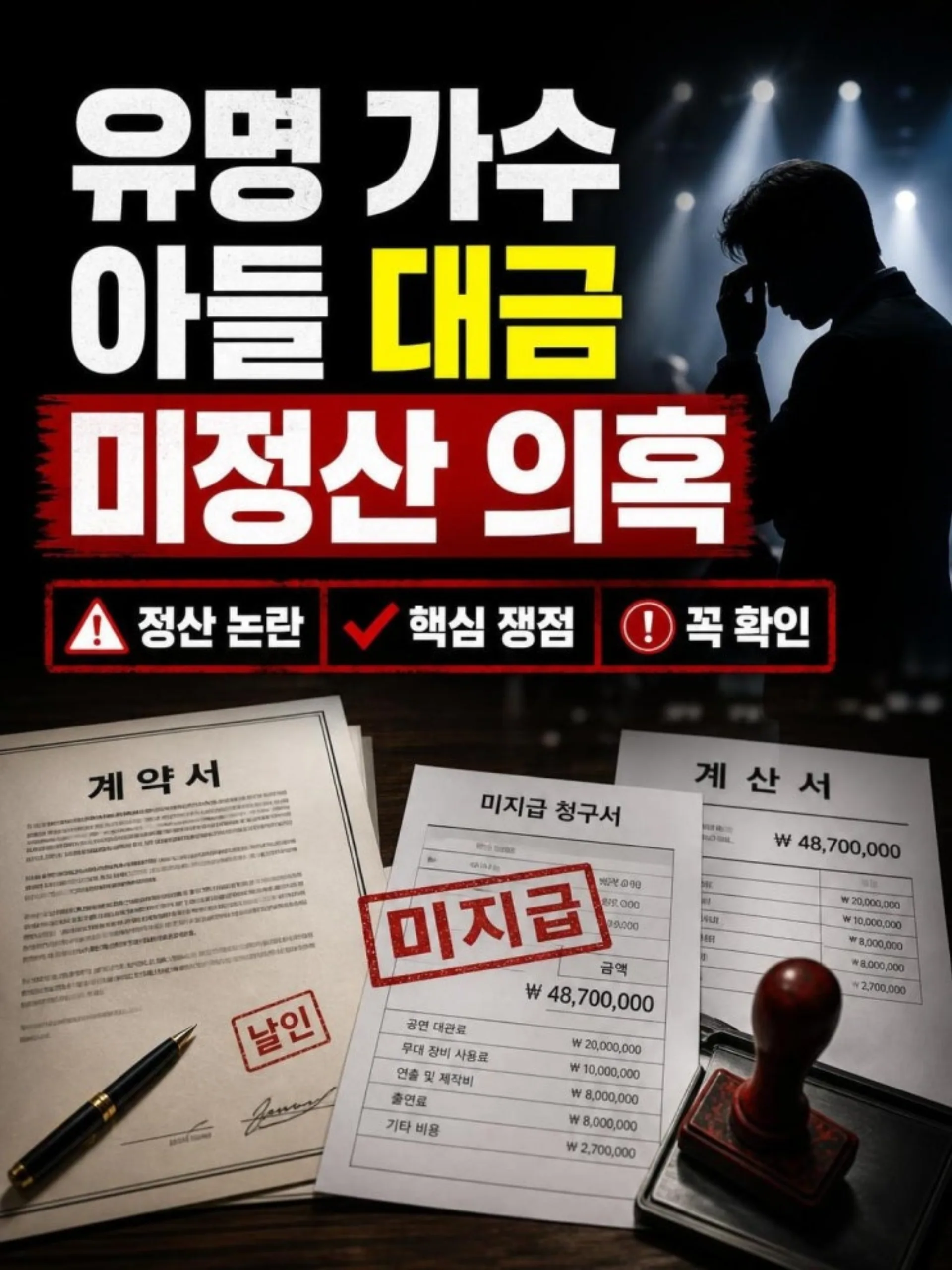 유명 가수 아들 운영 광고대행사의 협력업체 대금·임금 체불 논란