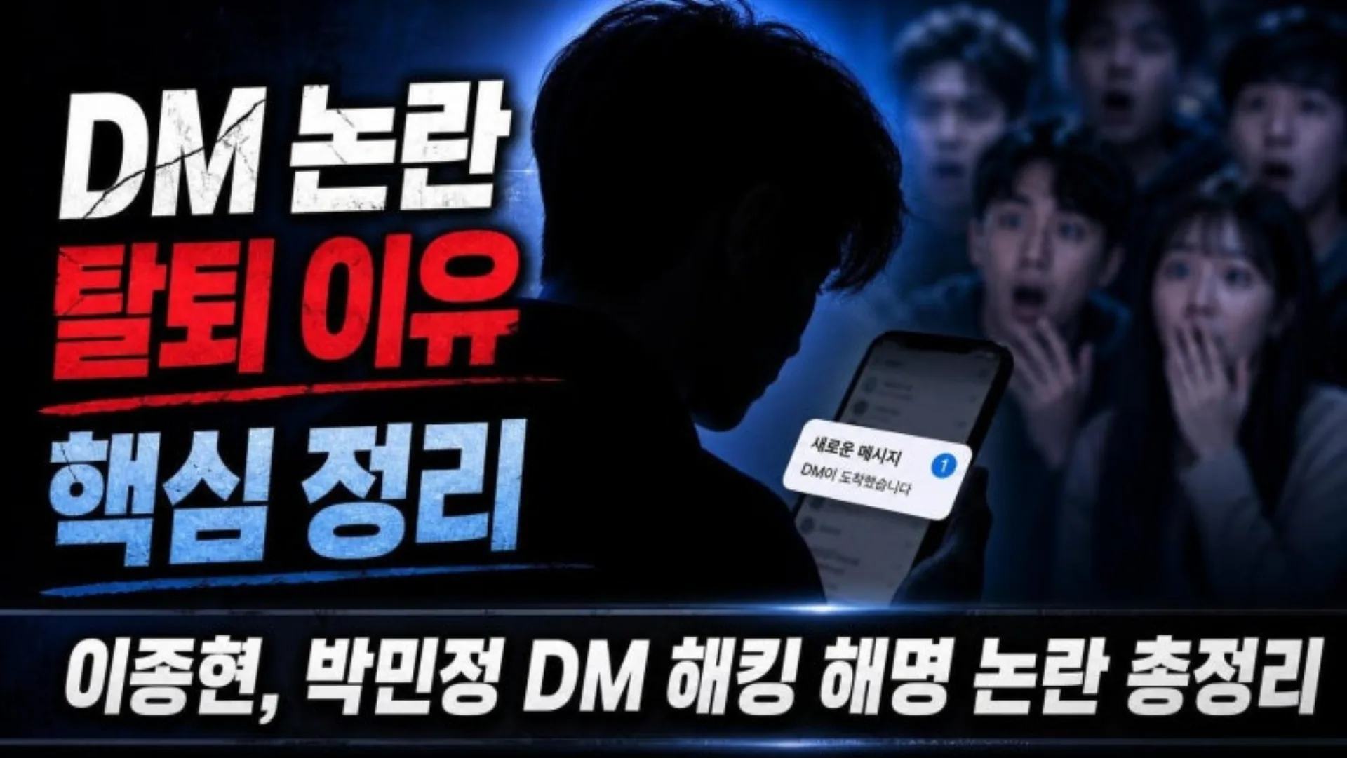 이종현의 박민정 DM 발송 논란과 해킹 주장 진위 여부