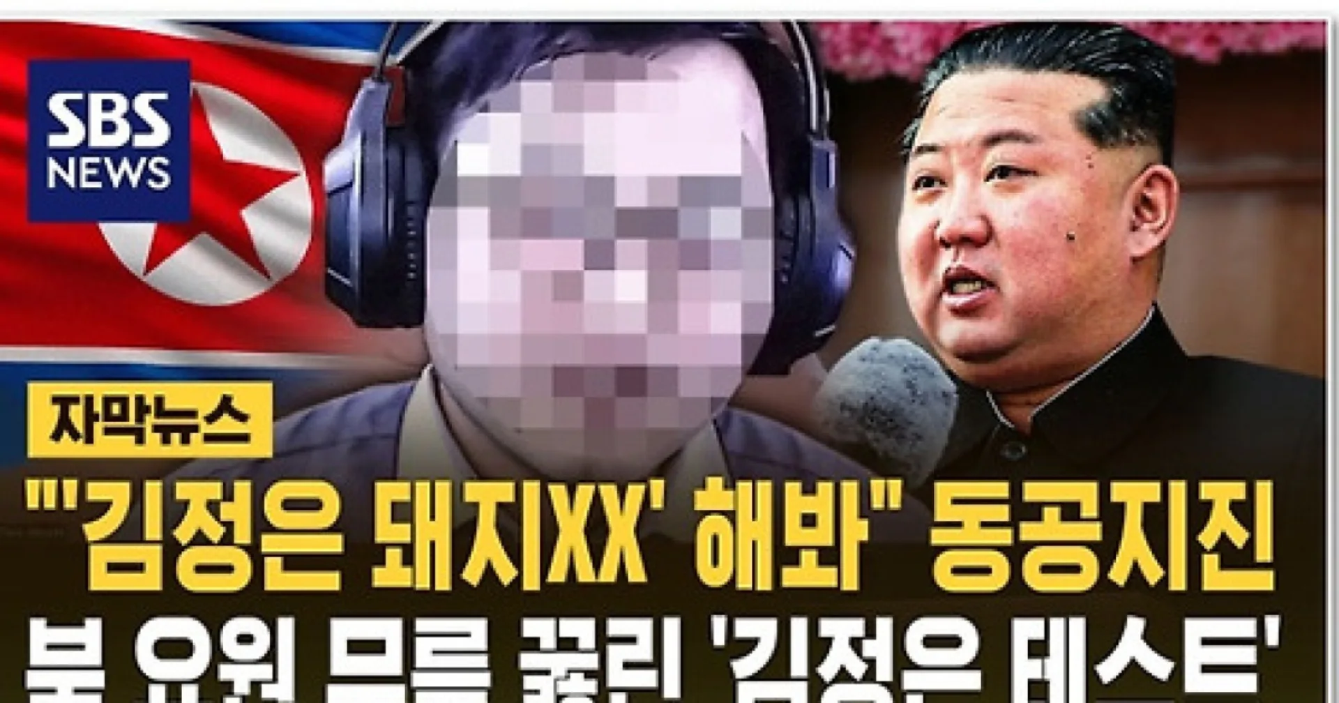 김정은 모욕 요구를 통한 스파이 식별