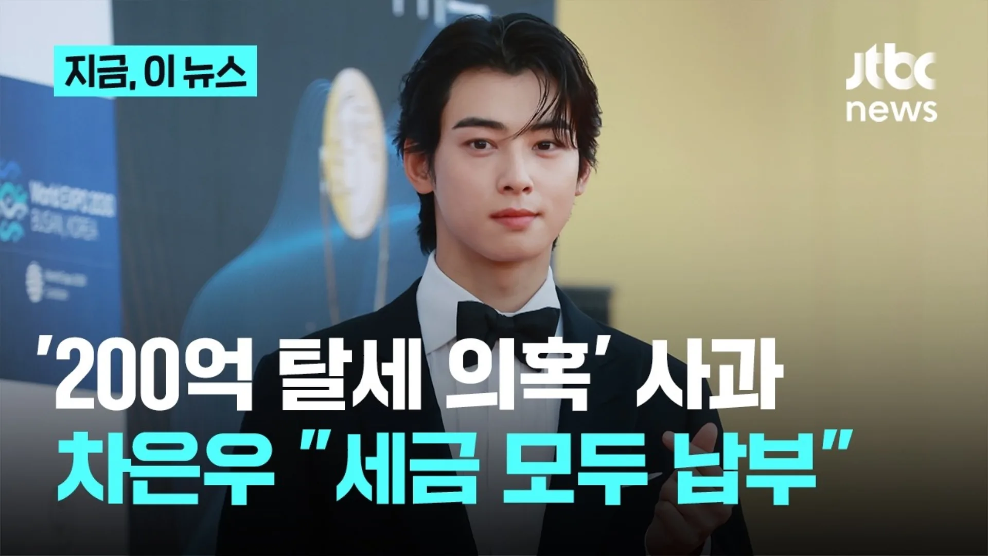 차은우 모친 세금 완납과 2차 사과문
