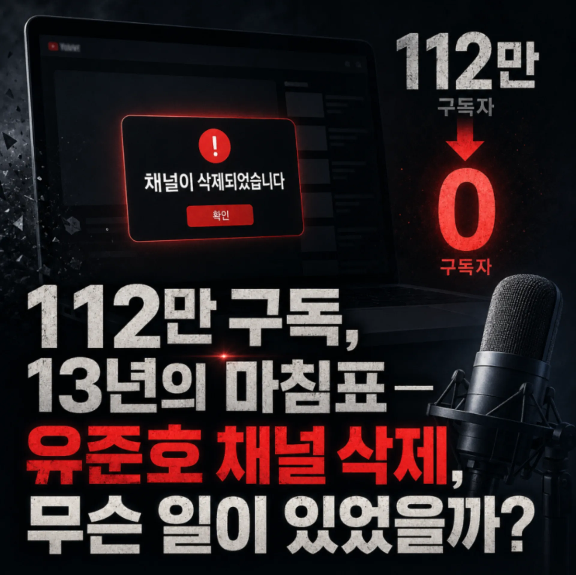 유튜버 유준호, '귀멸의 칼날' 무허가 더빙으로 저작권 제재 논란