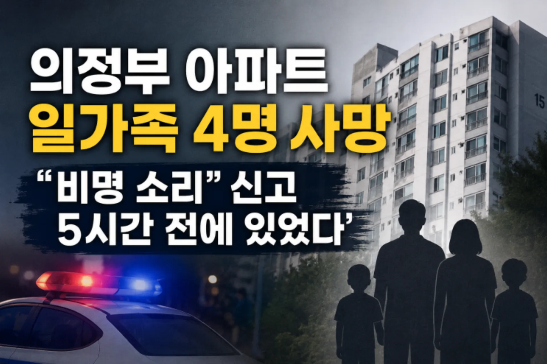 의정부 일가족 사망 사건, 타살 가능성과 수사 적절성 논란
