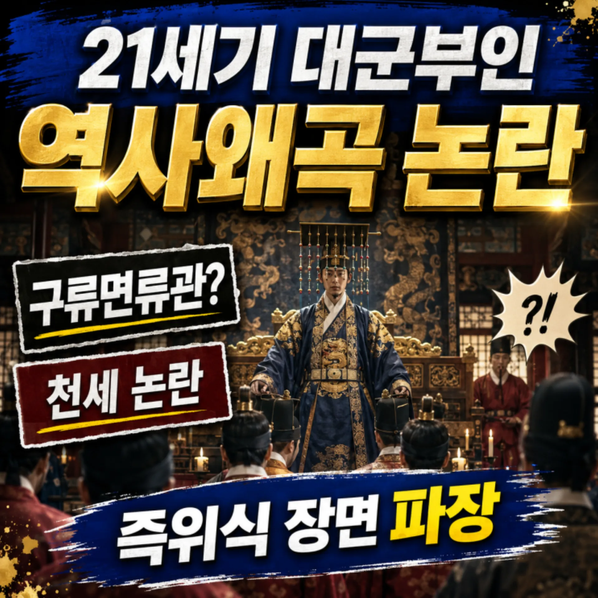 '21세기 대군부인' 설정·대체역사 성격