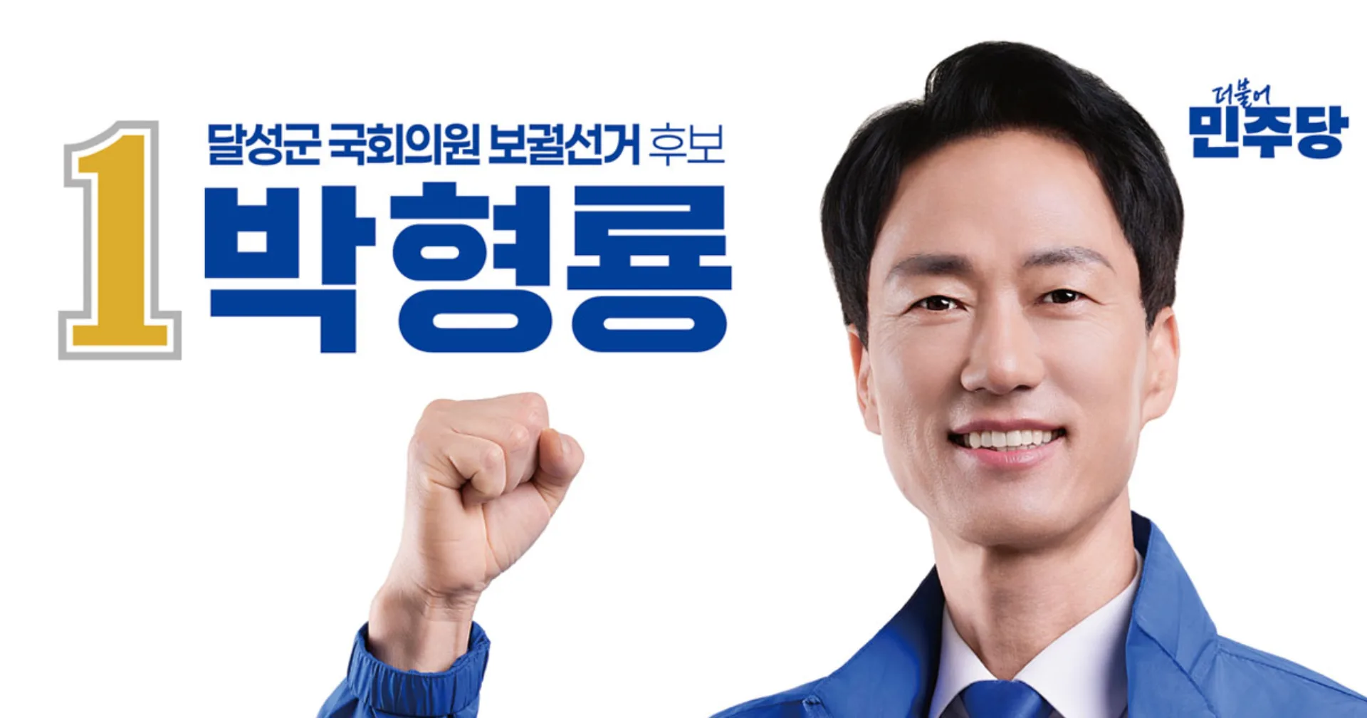 박형룡 대구 달성군 보궐선거 공약