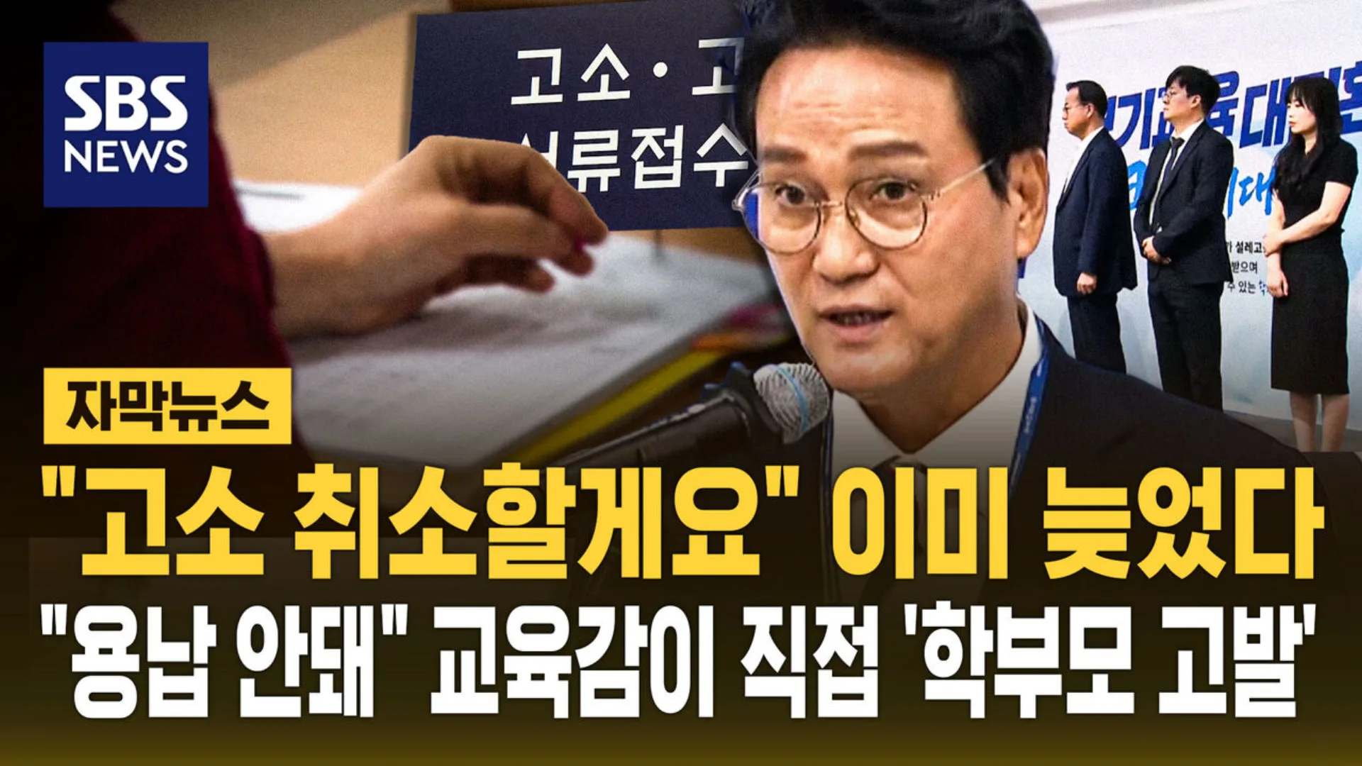 안민석 교육감, 악성 민원 학부모 고발 강행 논란