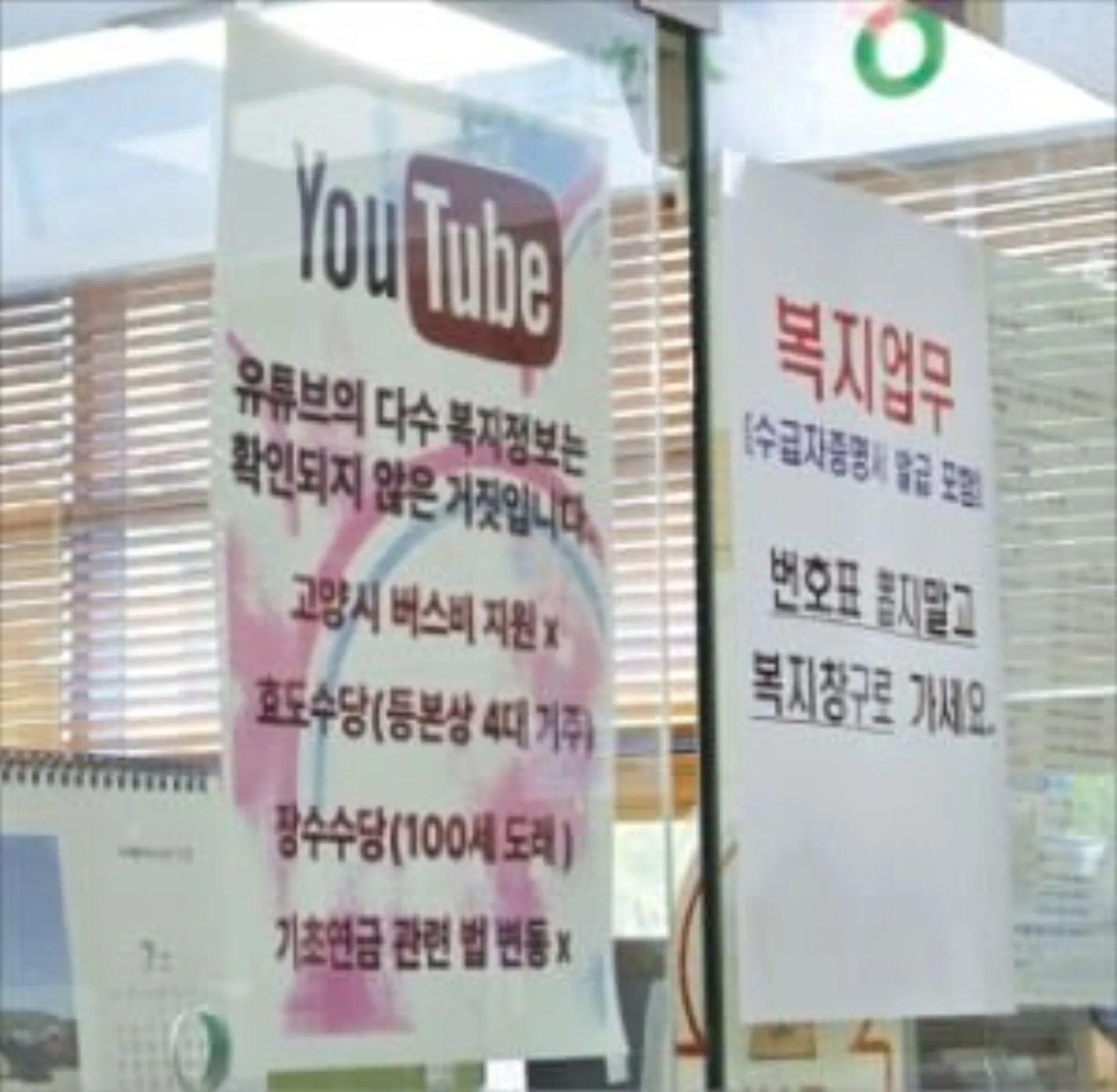 유튜브 허위 복지정보와 주민센터 민원 부담