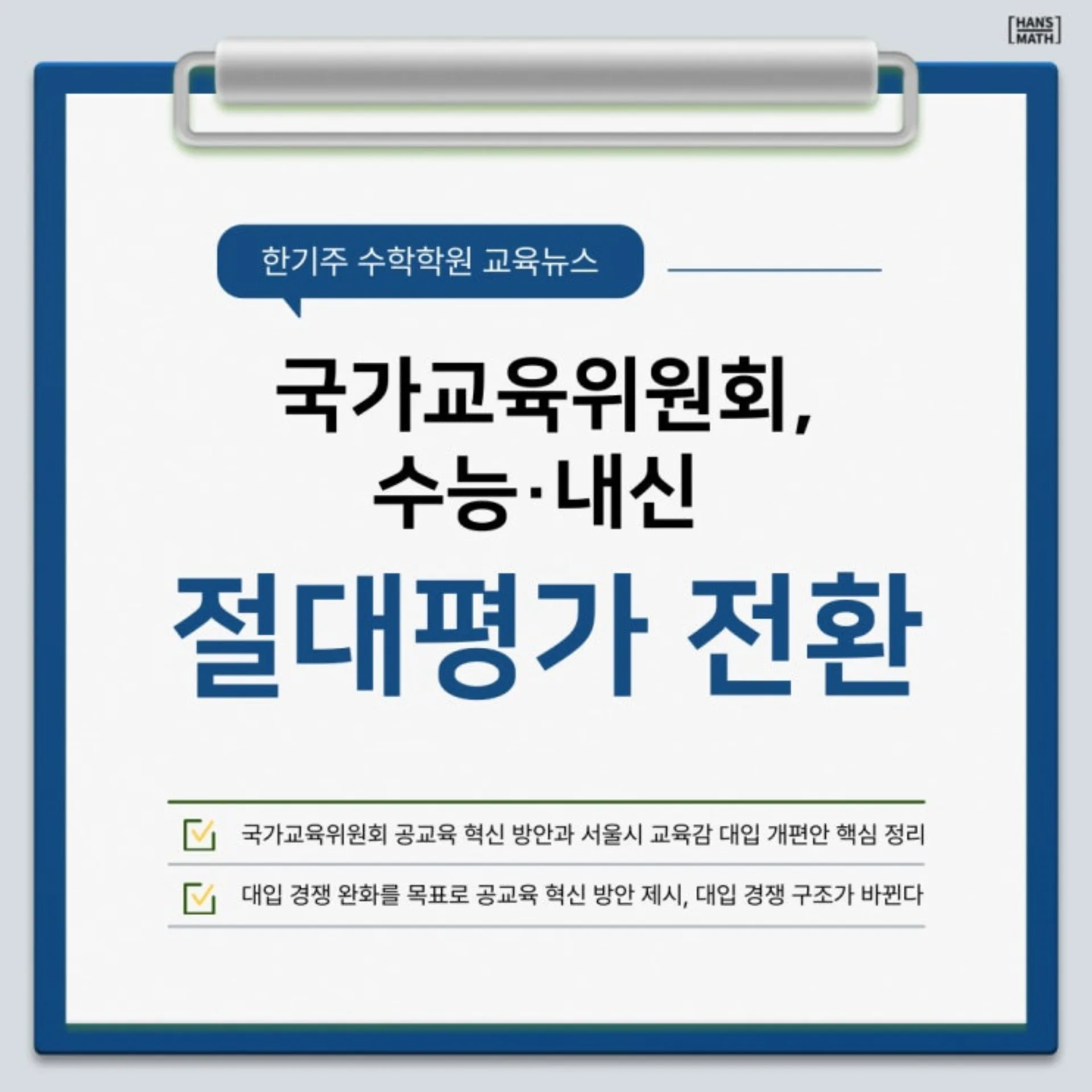국가교육위원회의 수능 전 과목 절대평가 전환 및 변별력 논쟁