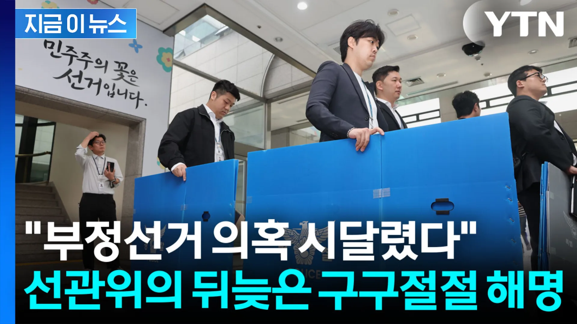 중앙선거관리위원회 투표지 위조 및 부정선거 의혹